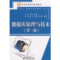 数据库原理与技术 (第二版)(21世纪高等学校精品规划教材)