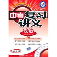 -2011年中考复习讲义 政治（人教版）