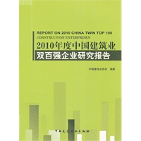2010年度中国建筑业双百强企业研究报告