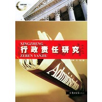 行政责任研究