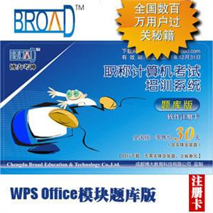 博大考神 题库版注册卡/WPS模块/全国职称计算机考试软件