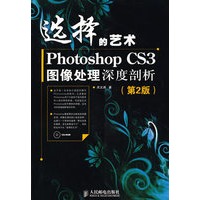 选择的艺术——Photoshop CS3图像处理深度剖析（附光盘）