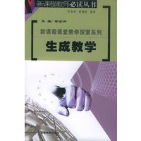 生成教学/新课程教师必读丛书.新课程课堂教学探索系列