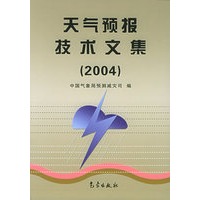 天气预报技术文集:2004