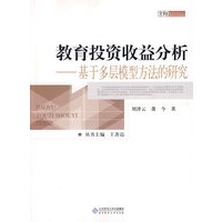 教育投资收益分析——基于多层模型方法的研究