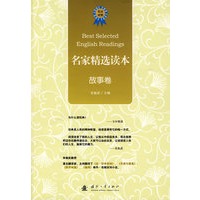 名家精选读本：故事卷