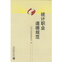 统计职业道德规范