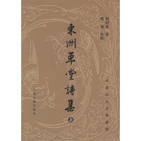东洲草堂诗集（上下册）