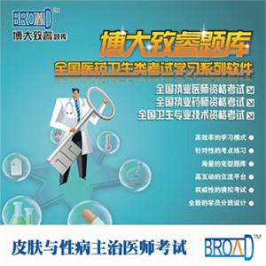 皮肤与性病主治医师考试/题库/博大致睿TM