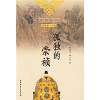 孤独的崇祯（明清卷·人物）