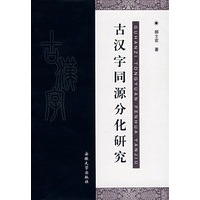 古汉字同源分化研究
