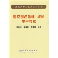 铜及铜合金棒、线材生产技术