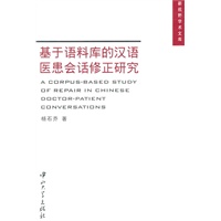 基于语料库的汉语医患会话修正研究