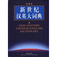 新世纪汉英大词典——曾作为国礼赠送给国外孔子学院师生，收词14万余条，最大最权威的汉英词典