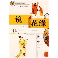 镜花缘(精美图文版)/中国传统文化精华