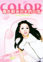 高跟鞋敲出来的自信——百分百女人·调色板系列