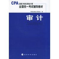 审计（附CD-ROM光盘一张）——2005年度注册会计师全国统一考试辅导教材