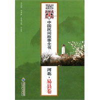 中国民间故事全书．河北．易县卷