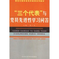三个代表与党员先进性学习问答