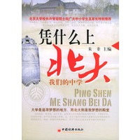 凭什么上北大.我们的中学：北大-我梦想的殿堂