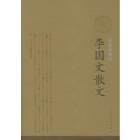 李国文散文（插图珍藏版）/中华散文插图珍藏版