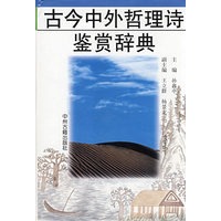 古今中外哲理诗鉴赏辞典