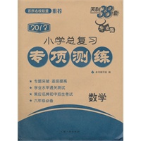 天利38套·数学--（2013）小学总复习专项测练