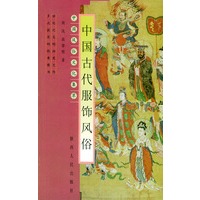 中国古代服饰风俗——中国风俗文化集萃