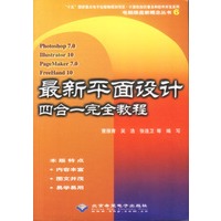 Photoshop 7.0/Illustrator 10/PageMaker 7最新平面设计四合一完全教程