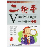 二把手：当好副手的艺术