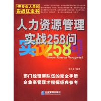人力资源管理实战258问