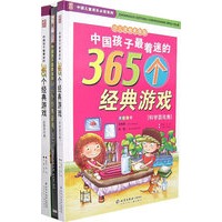 中国孩子最着迷的365个经典游戏（全二卷）（少儿注音彩图版）（赠光盘）