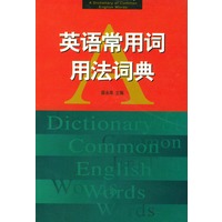 英语常用词用法词典