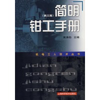 简明钳工手册(第三版)(机电工人技术丛书)
