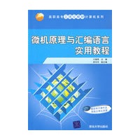 微机原理与汇编语言实用教程（高职高专立体化教材计算机系列）