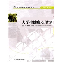 大学生健康心理学（21世纪高职高专规划教材·通识课系列）