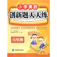 六年级创新题天天练：小学奥数