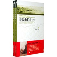 全球百大名著系列： 基督山伯爵（插图本 上下）（全二册）