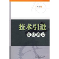 技术引进策略研究(姜鸿)