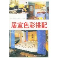 居室色彩搭配