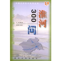 淮河300问——中国江河百问丛书