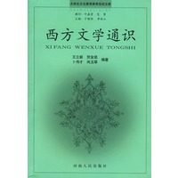 西方文学通识——大学生文化素质教育世纪文库