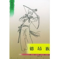 德昂族/民族知识丛书