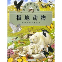 极地动物(探索极地动物世界的奥秘)/动物世界大揭秘