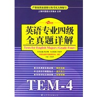 英语专业四级全真题详解：TEM-4