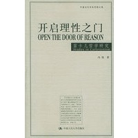 开启理性之门：笛卡儿哲学研究——中国当代学术思想文库