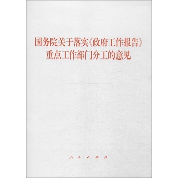 国务院关于落实《政府工作报告》重点工作部门
