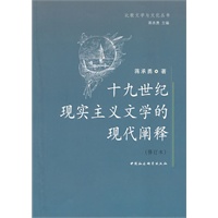 十九世纪现实主义文学的现代阐释（修订本）