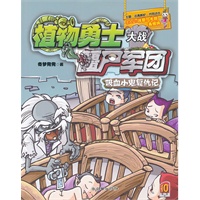 植物勇士大战僵尸军团：吸血小鬼复仇记
