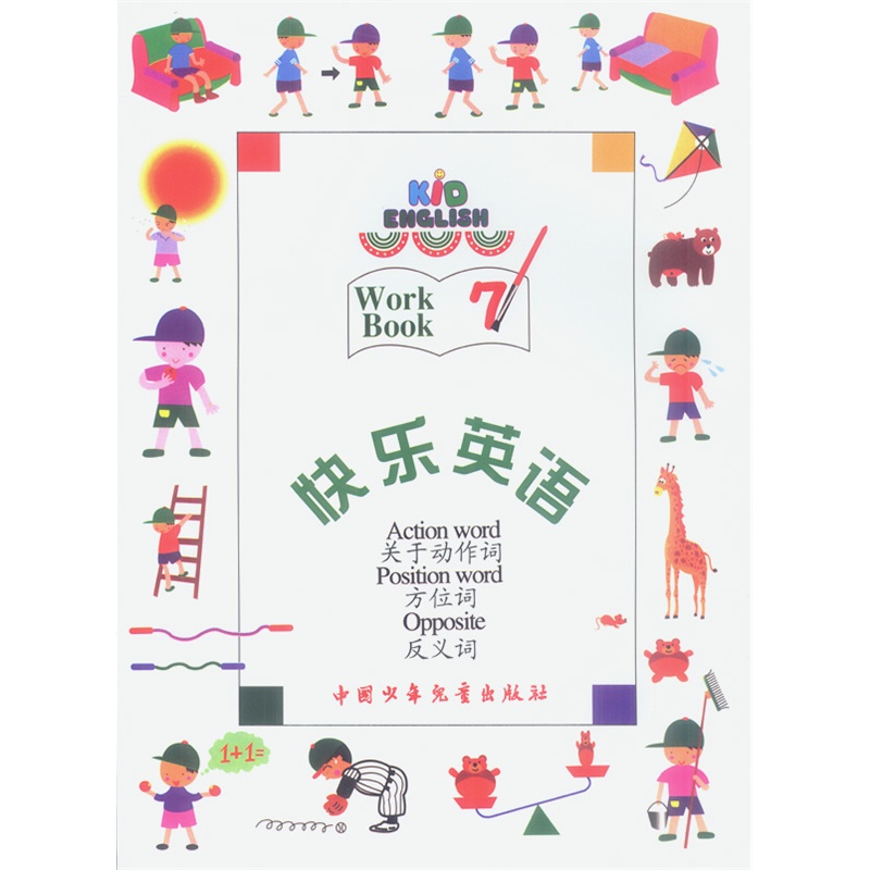 快乐英语(7):关于动作词,方位词,反义词